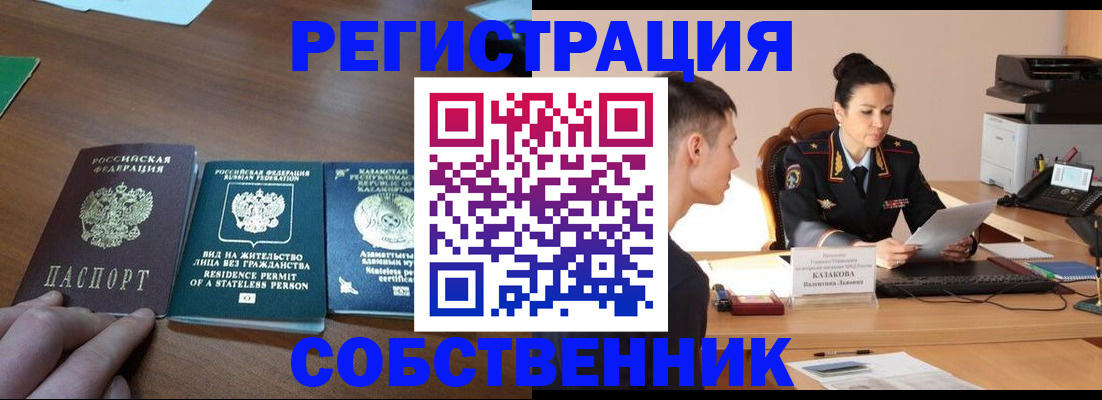 временная регистрация собственник в Ялуторовске